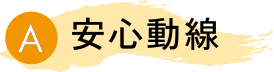 安心動線