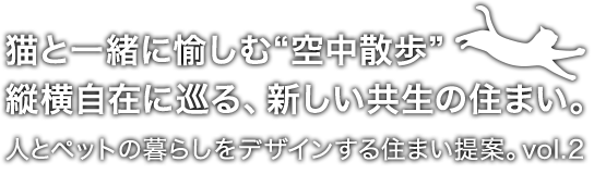 猫と一緒に愉しむ“空中散歩”縦横自在に巡る、新しい共生の住まい。