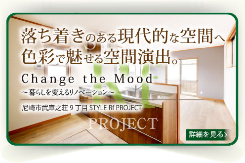 尼崎市武庫之荘9丁目 STYLE Rf PROJECT
