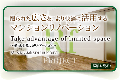 ジークレフ本山STYLE Rf PROJECT