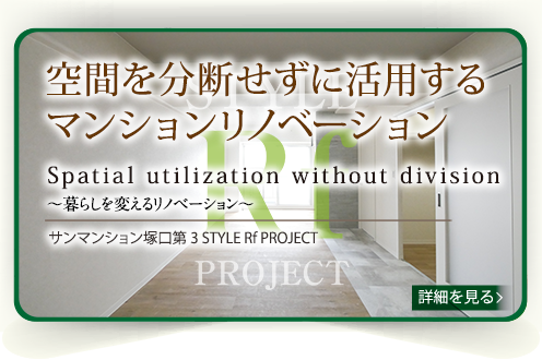 サンマンション塚口第3 STYLE Rf PROJECT