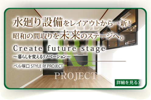 ベル塚口STYLE Rf PROJECT