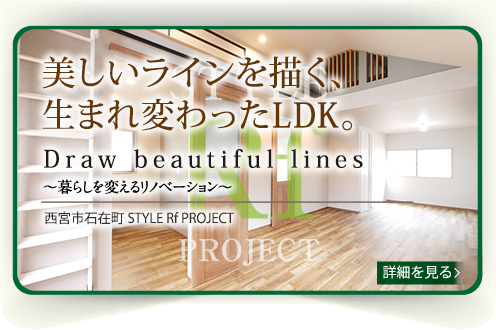 西宮市石在町STYLE Rf PROJECT