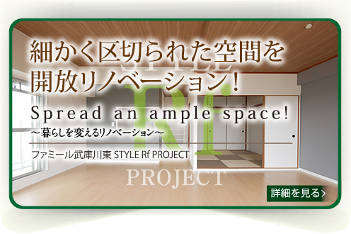 ファミール武庫川東STYLE Rf PROJECT