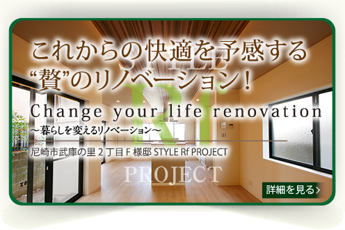尼崎市武庫の里2丁目 F様邸　STYLE Rf PROJECT