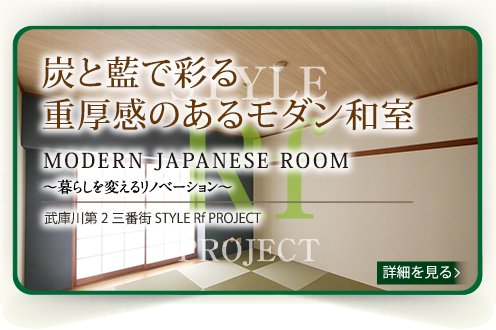 武庫川第2三番街STYLE Rf PROJECT