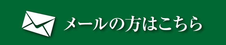 メールの方はこちら