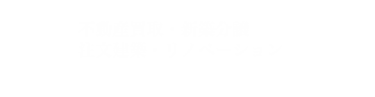 不動産買取・新築分譲・注文建築・リノベーション 株式会社フォーワンスタイル