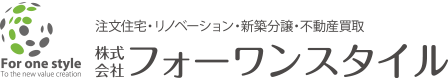 注文住宅・リノベーション・新築分譲・不動産買取 株式会社フォーワンスタイル