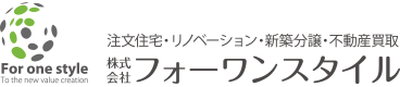 不動産買取・新築分譲・注文建築・リノベーション 株式会社フォーワンスタイル