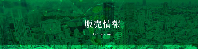 販売情報