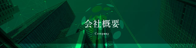 会社概要